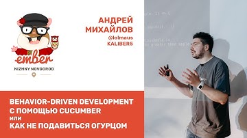 Андрей Михайлов (Kaliber5): Behavior-Driven Development с помощью Cucumber