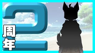 【記念配信】2周年だぁぁぁぁぁぁぁ！！！！！！！！！！！！！！！！【佐々倉桜詩郎】