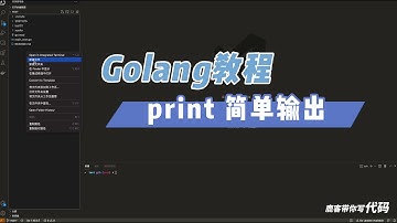 golang教程之print简单输出