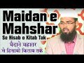 Maidan e mahshar se hisab o kitab tak  from resurrection till judgement by advfaizsyedofficial