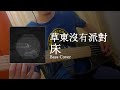 Capture de la vidéo 【 草東沒有派對 No Party For Cao Dong - 床 】Bass Cover