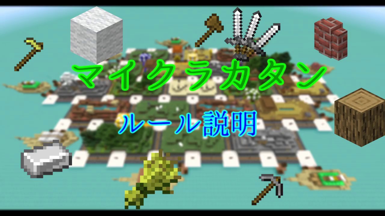 Minecraft配布あり マイクラカタン ルール基本編 Youtube Minecraft配布あり マイクラカタン ルール基本編 Youtube