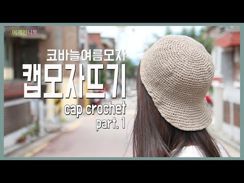 [코바늘여름모자]종이실로 만드는 캡모자 코바늘 뜨기 1부 - 머리부분