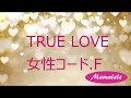 ウクレレ初心者練習用 藤井フミヤ TRUE-LOVE  女性キーF 原曲キーC#