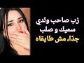 قصتي مع صاحب ابني قصة واقعية جريئة وصادمة ستغير نظرتك للحياة
