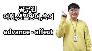 어휘,생활영어,숙어 advance - affect  (…