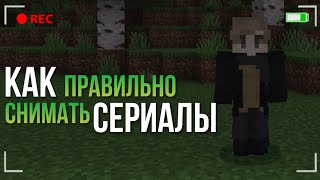 КАК ПРАВИЛЬНО СНИМАТЬ СЕРИАЛЫ В МАЙНКРАФТЕ ПЕ?