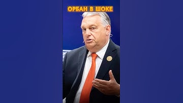 ⚡СРОЧНЫЙ ответ Венгрии от Украины! #shorts