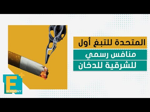 المتحدة للتبغ أول منافس رسمي للشرقية للدخان