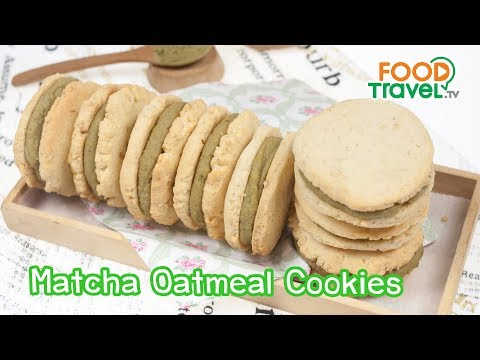 โอ๊ตมิวคุกกี้ชาเขียว Matcha Oatmeal Cookies | FoodTravel ทำขนม