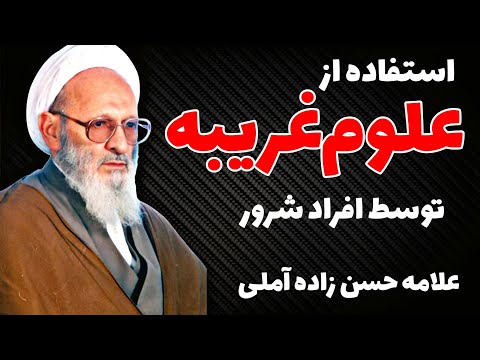 استفاده افراد از علوم غریبه علامه حسن زاده آملی