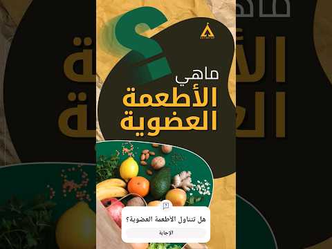 ماهي الأطعمة العضوية