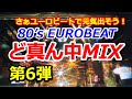 80 S EUROBEAT ど真ん中MIX 第6弾