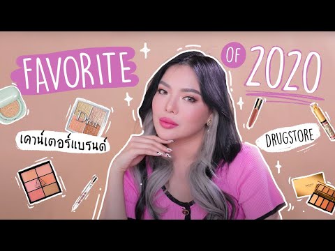 FAVORITE OF 2020 💖 ที่สุดเครื่องสำอาง ประจำปีนี้ ป้ายยาแบบโนสปอนเซอร์  | NOBLUK