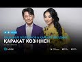 Кыдырали Болманов & Каракат Абилдина - Қарақат көзіңнен (аудио)