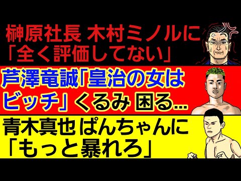 ⚪榊原社長 木村ミノルに怒り⚪芦澤竜誠 1億円でスポンサー募集⚪ぱんちゃん璃奈に青木真也が｢今更猫かぶんな｣＆寄付先発表⚪朝倉海がアーチュレッタ戦にこだわった理由⚪井上尚弥 フルトン戦 記者会見