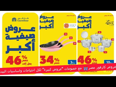 عروض كارفور مصر مع خصومات عروض كبيرة لكل احتياجات واساسيات البيت من يوم 16 الي 28 سبتمبر2021