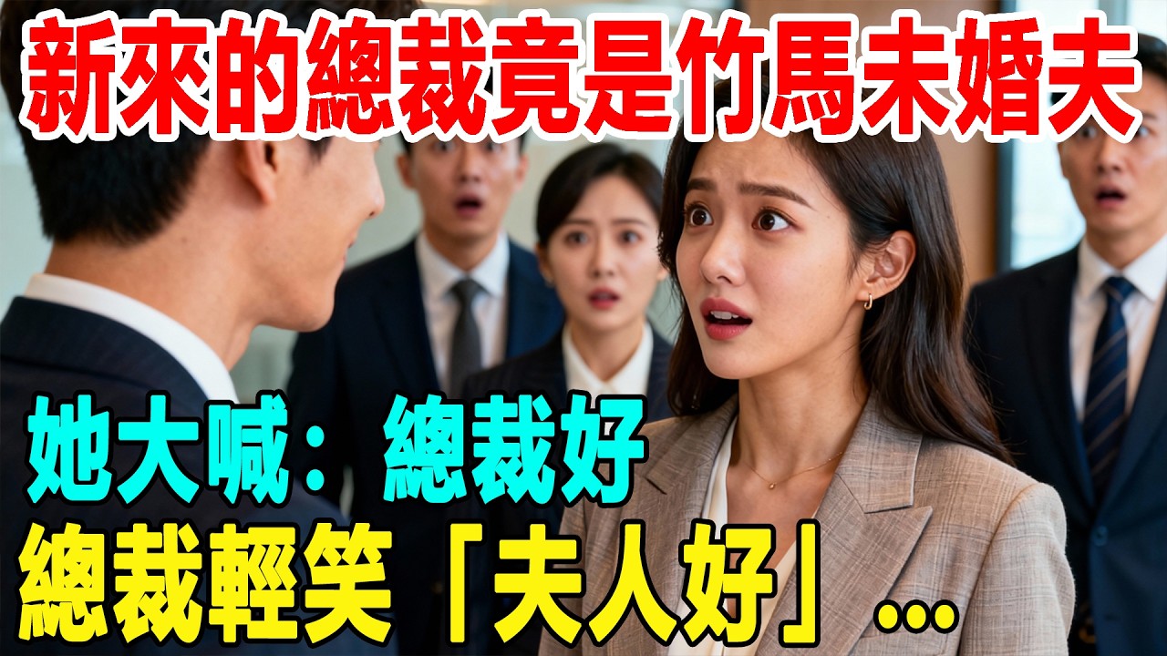 新來的總裁竟是自己的竹馬未婚夫，她大喊：總裁好，總裁輕笑「夫人好」震驚眾人…
