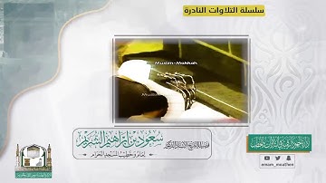 تلاوة خاشعة من سورة الصف - الشيخ سعود الشريم من المسجد الحرام