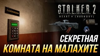 S.T.A.L.K.E.R. 2 - Как попасть в секретную комнату на Малахите | Патч 1.6