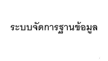 เรียนออนไลน์ -  ระบบจัดการฐานข้อมูล (Database Management System)  ยุค Covid-19