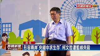 兩岸關係拿高分？柯文哲:有補考資格就好－民視新聞