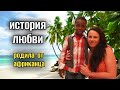 КАК Я РОДИЛА СЫНА ОТ АФРИКАНЦА👨🏿🦱замуж за Нигерийца 👦🏽ИСТОРИЯ ЛЮБВИ 🌴лучший акушер Москвы