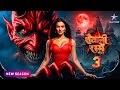 NEW! Shaitani Rasmein | Season 3 | शैतानी रस्में नया सफर | Nikki &amp; Piyush | Coming Soon | Promo !