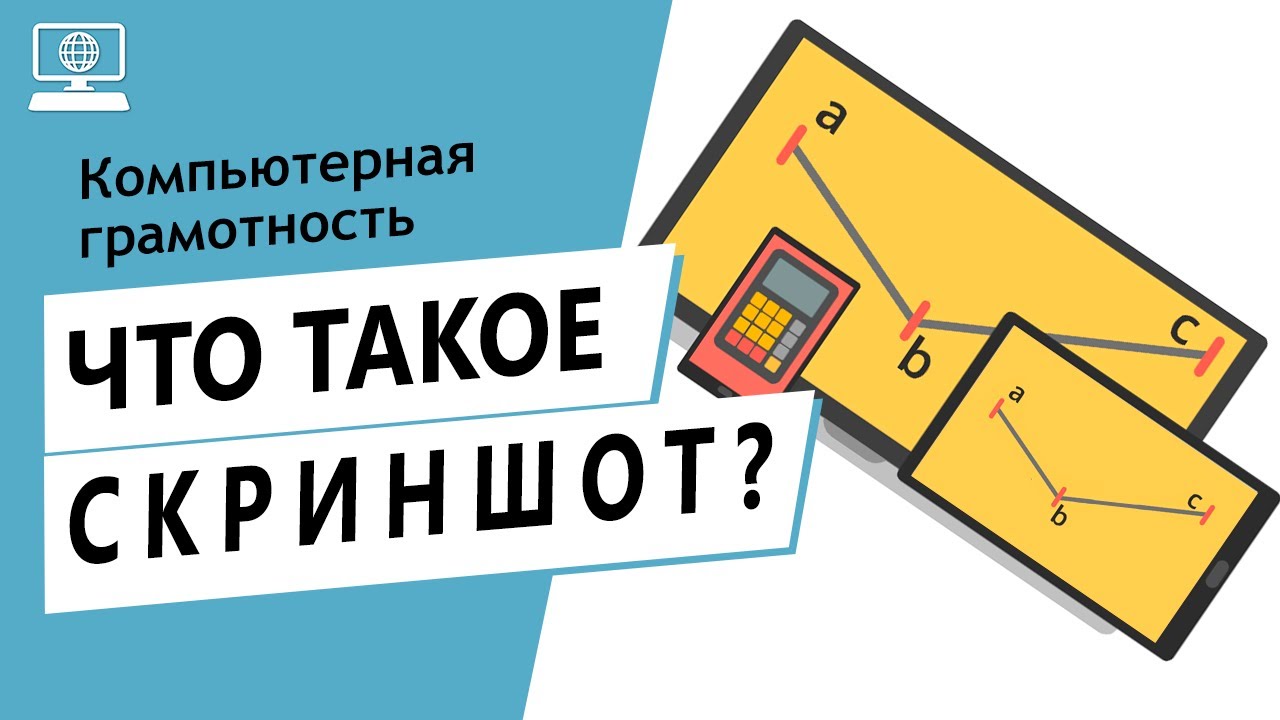 Значение слова скриншот. Что такое скриншот.