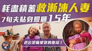 患漸凍人15年 慨嘆見盡人情冷暖｜失自理能力 靠75歲丈夫照顧｜相愛42年 太太：老公是最錫我的傻瓜！｜#健康嗎 #HealthCode #mnd  #醫檔案 #4k