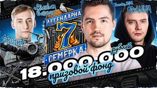 ФИНАЛЬНЫЙ ДЕНЬ - 7x7 «Легендарная семёрка: Пламя судьбы