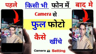 मोबाइल से फुल फोटो कैसे खींचे | Camera se full photo kaise nikale | camera setting screenshot 4