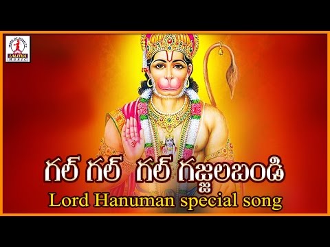 hanuman-telugu-devotional-songs-|-gal-gal-gajjala-bandi-telugu-folk-song-|-lalitha-audios-and-videos