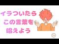 235.「イラついたらこの言葉を唱えよう」