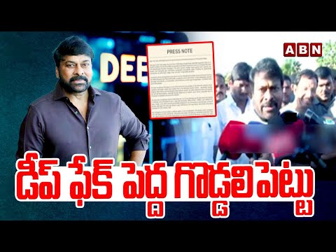 డీప్ ఫేక్ పెద్ద గొడ్డలిపెట్టు | Megastar Chiranjeevi First Reaction On Deep Fake Video | ABN Telugu - ABNTELUGUTV