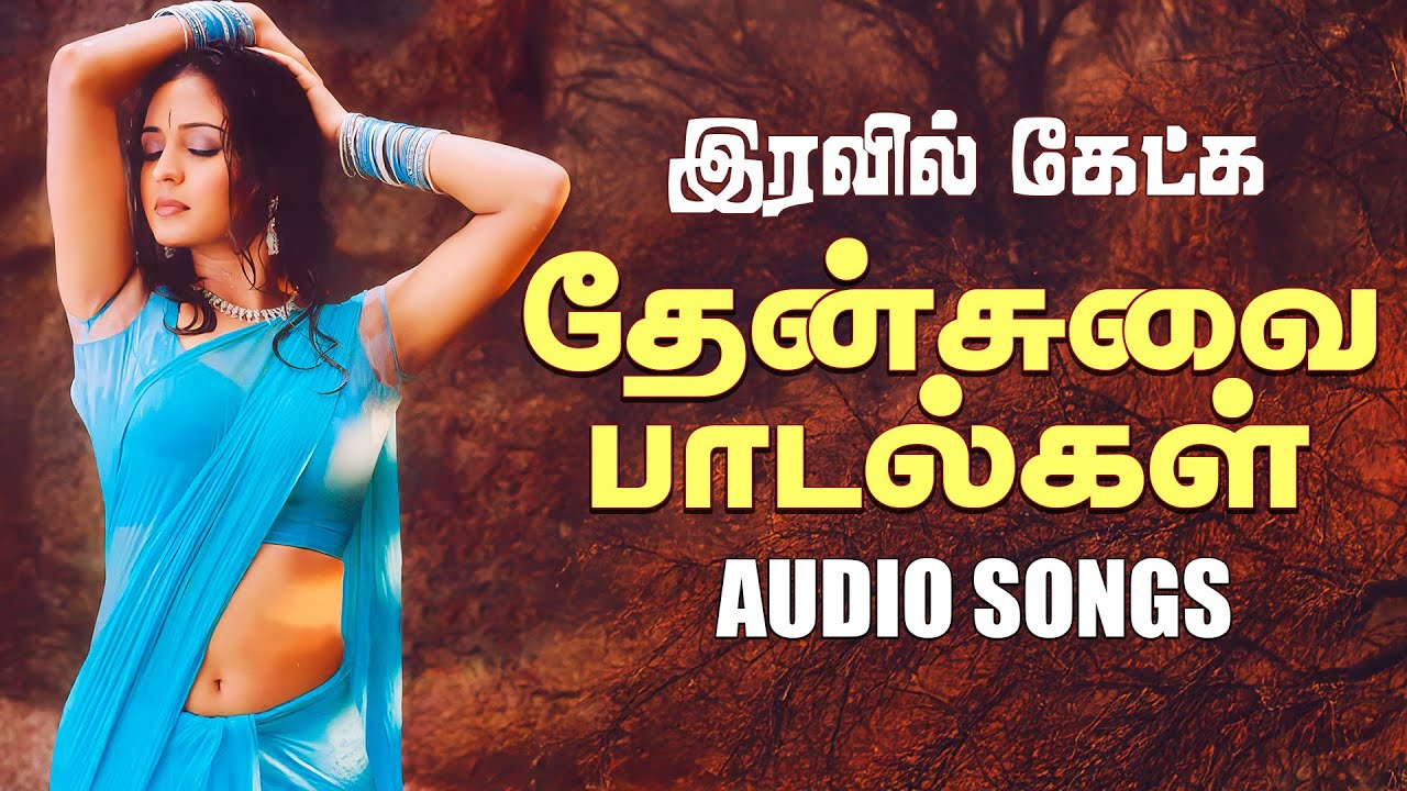 ❤️‍🔥இரவில் கேட்க தேன் சுவை பாடல்கள் 💥💯Highest Quality Audio Songs 🎵🎵🎵 