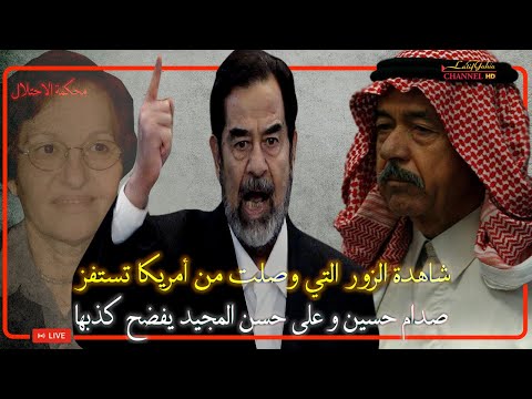 شاهدة الزور التي وصلت من أمريكا تستفز صدام حسين وعلي حسن المجيد يفضحها امام المحكمة جلسة هستيرية