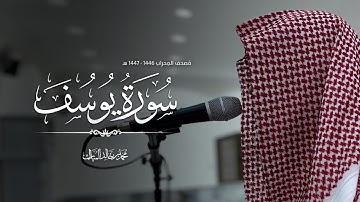سورة يوسف | فروض ١٤٤٧هـ محمد بن خالد المبارك 