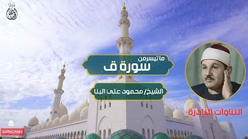 ماتيسر من سورة ق  الشيخ / محمود علي البنا من أستوديو الإذاعة المصرية جودة عالية HD
