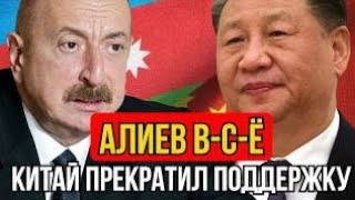 картинка: Китай ударил по Баку! Скандал на $12 миллиардов — азербайджанская экономика под ударом!