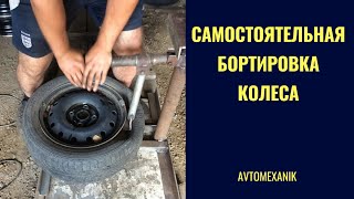 видео: Самостоятельная бортировка и разбортировка колеса бес спец. оборудования. картинка: Самостоятельная бортировка и разбортировка колеса бес спец. оборудования.