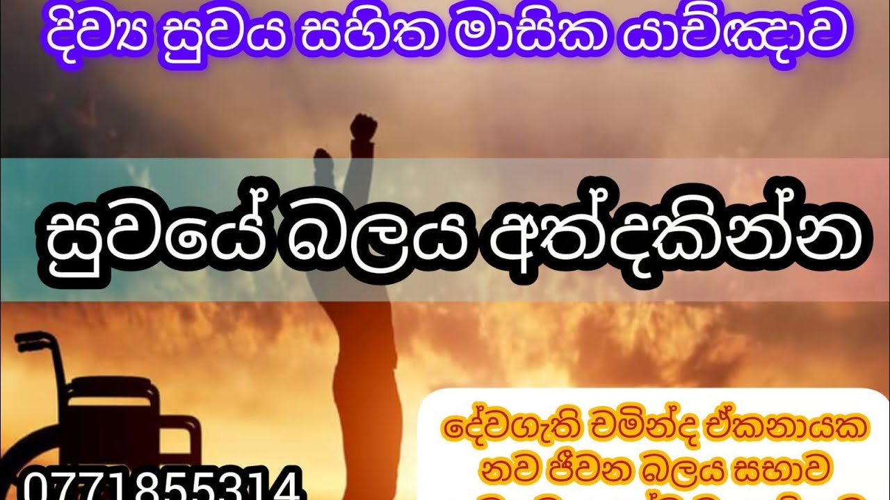 දිව්‍ය සුවයෙන් පිරි ආශිර්වාද ලත් මාසික යාච්ඤාව 🙏🙏🙏🙏2026/03/02