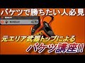【スプラトゥーン２】バケツで勝ちたいやつはこれを見ろ！元武器トップによるバケツ講座