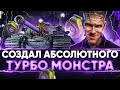 T110E3 - СОЗДАЛ АБСОЛЮТНОГО ТУРБО МОНСТРА World of Tanks!