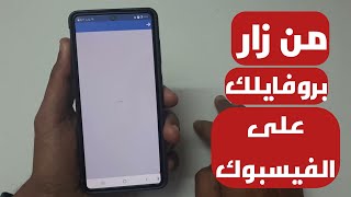 طريقة معرفة من زار بروفايلك على الفيس بوك بدون برامج