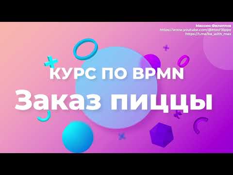 BPMN процесс заказ пиццы