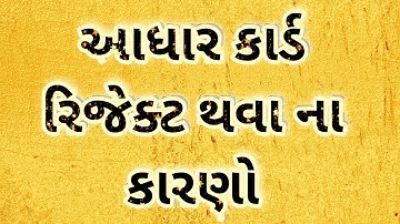 આધાર કાર્ડ રિજેક્ટ થવાના કારણો/આધાર કાર્ડ રિજેક્ટ ના થાય તે માટે રાખવી પડતી તકેદારી