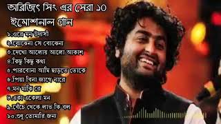 অরিজিৎ সিং এর  সেরা ১০বাংলা গান _ Top 10 Best Bangla Songs of Arijit Singh