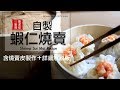 蝦仁燒賣 自己做。在家就是鼎泰豐（含燒賣皮製作） Shrimp Sui Mai Recipe