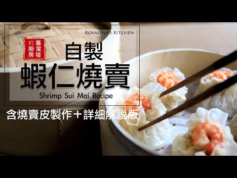 蝦仁燒賣 自己做。在家就是鼎泰豐（含燒賣皮製作） Shrimp Sui Mai Recipe